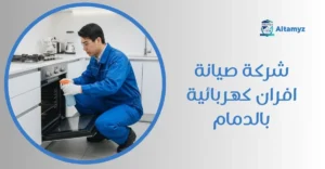 شركة صيانة افران كهربائية بالدمام