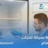 شركة صيانة ثلاجات بالدمام