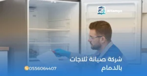 شركة صيانة ثلاجات بالدمام