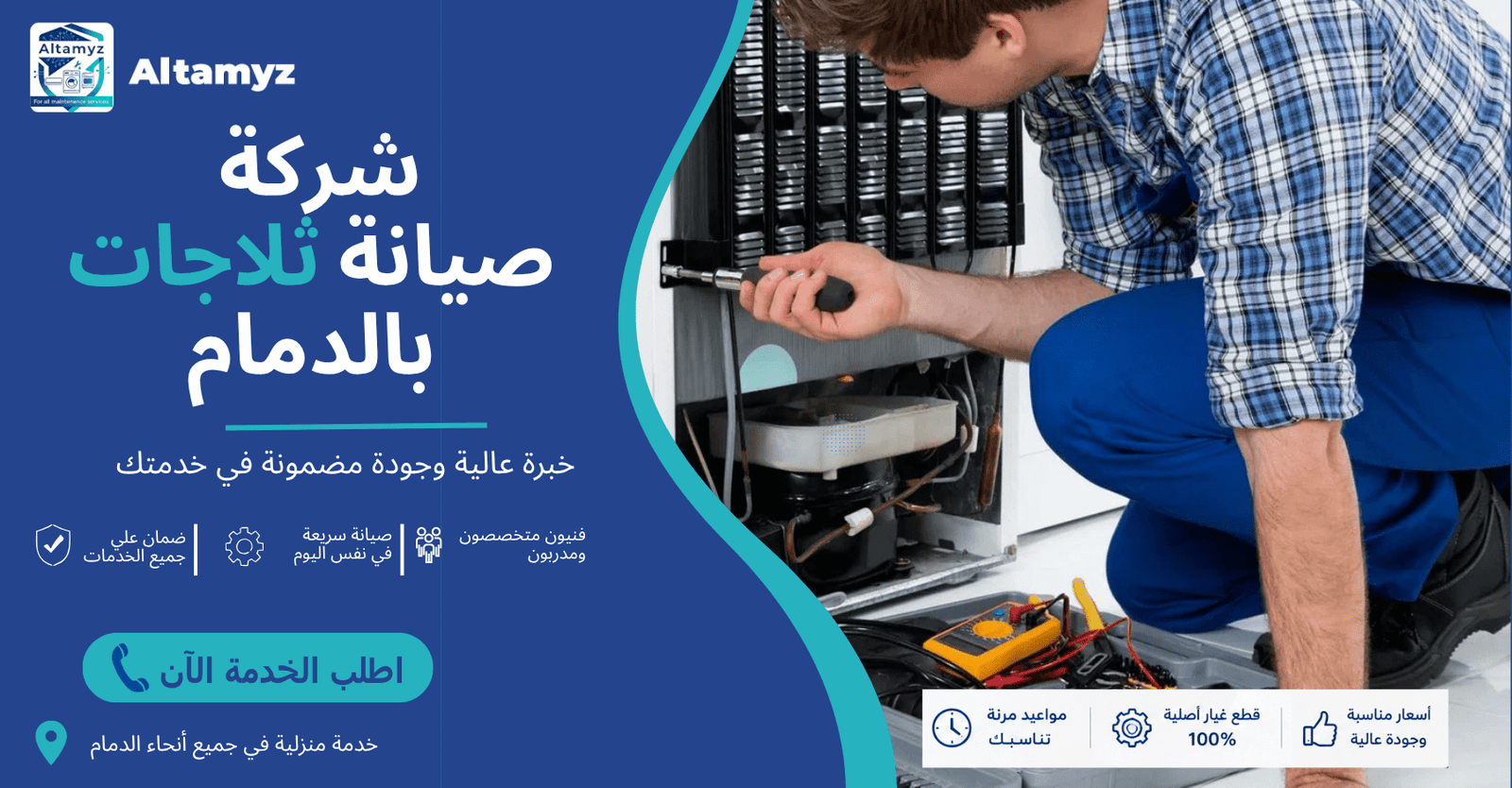 شركة صيانة ثلاجات بالدمام