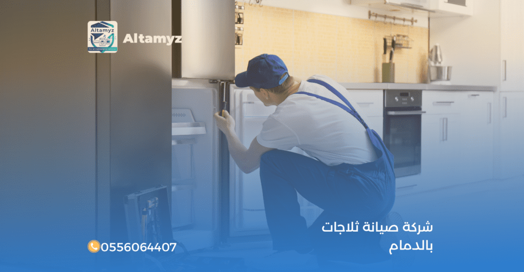 شركة صيانة ثلاجات بالدمام