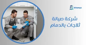 شركة صيانة ثلاجات بالدمام