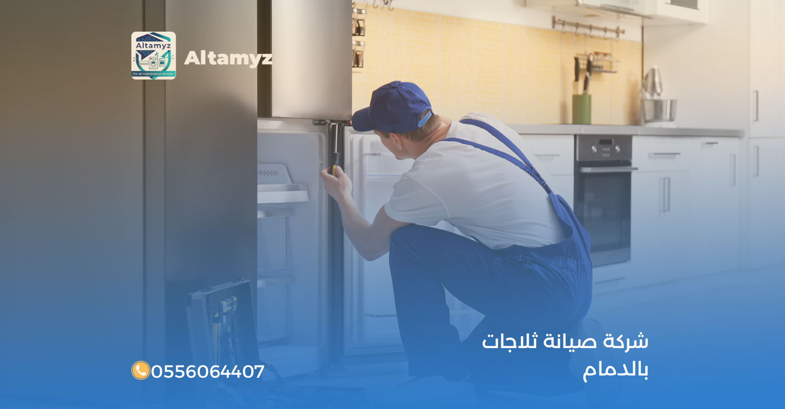 شركة صيانة ثلاجات بالدمام