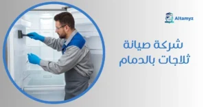 شركة صيانة ثلاجات بالدمام