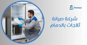 شركة صيانة ثلاجات بالدمام