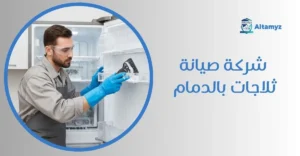 شركة صيانة ثلاجات بالدمام