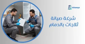 شركة صيانة ثلاجات بالدمام