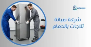 شركة صيانة ثلاجات بالدمام