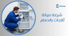 شركة صيانة ثلاجات بالدمام