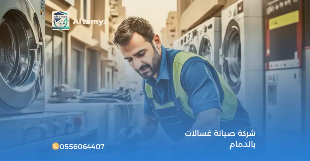 شركة صيانة غسالات بالدمام