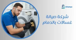 شركة صيانة غسالات بالدمام