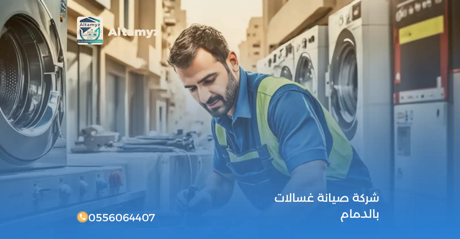شركة صيانة غسالات بالدمام