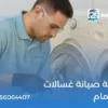 شركة صيانة غسالات بالدمام