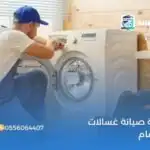شركة صيانة غسالات بالدمام