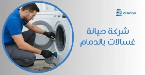 شركة صيانة غسالات بالدمام