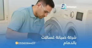 شركة صيانة غسالات بالدمام