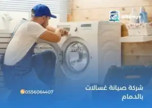 شركة صيانة غسالات بالدمام