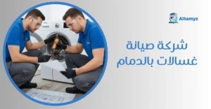 شركة صيانة غسالات بالدمام