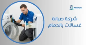 شركة صيانة غسالات بالدمام