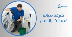 شركة صيانة غسالات بالدمام