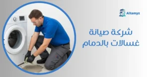 شركة صيانة غسالات بالدمام