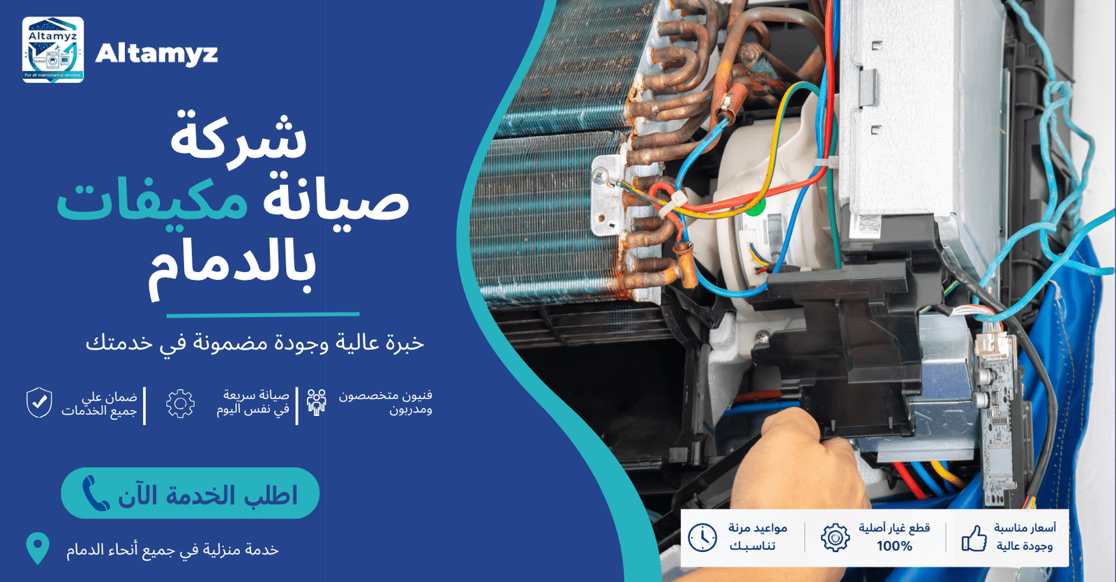 شركة صيانة مكيفات بالدمام 