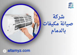 شركة صيانة مكيفات بالدمام 