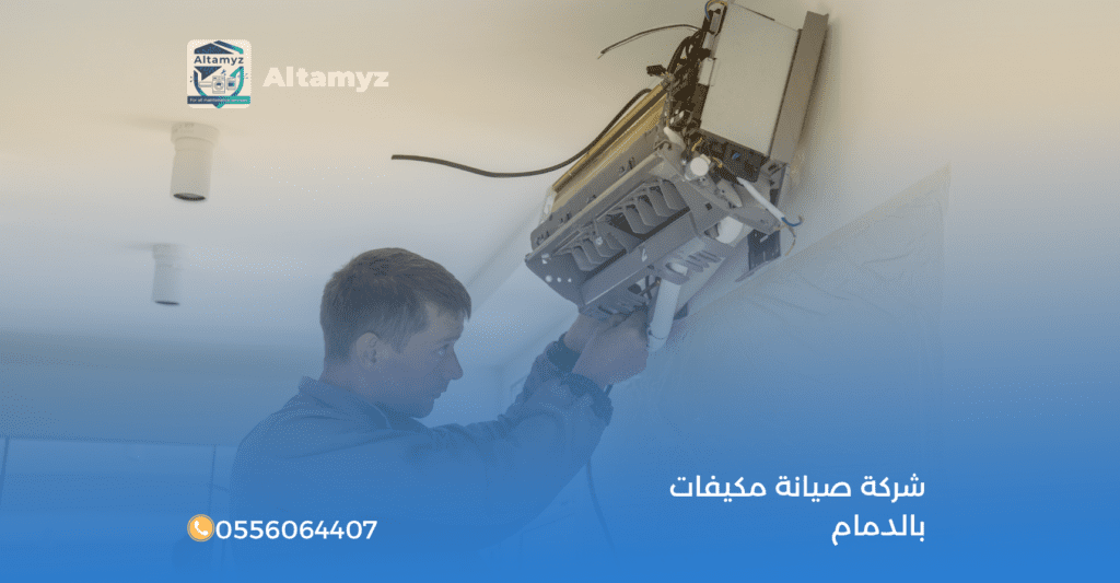 شركة صيانة مكيفات بالدمام