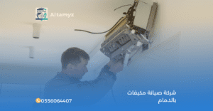 شركة صيانة مكيفات بالدمام