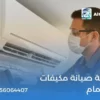 شركة صيانة مكيفات بالدمام