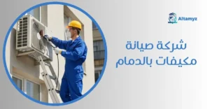 شركة صيانة مكيفات بالدمام