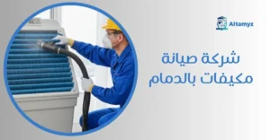 شركة صيانة مكيفات بالدمام