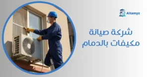 شركة صيانة مكيفات بالدمام