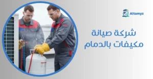 شركة صيانة مكيفات بالدمام