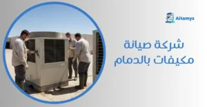 شركة صيانة مكيفات بالدمام