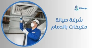 شركة صيانة مكيفات بالدمام