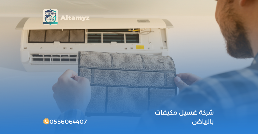 شركة غسيل مكيفات بالرياض