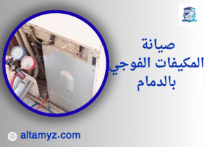 صيانة المكيفات الفوجي بالدمام 