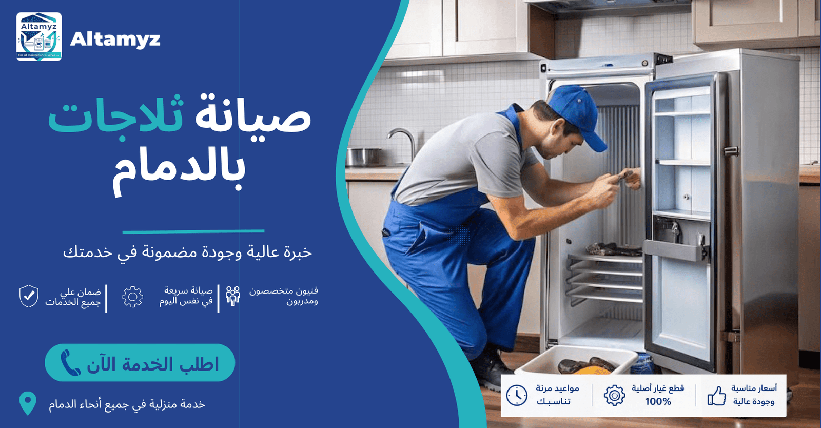 صيانة ثلاجات بالدمام 