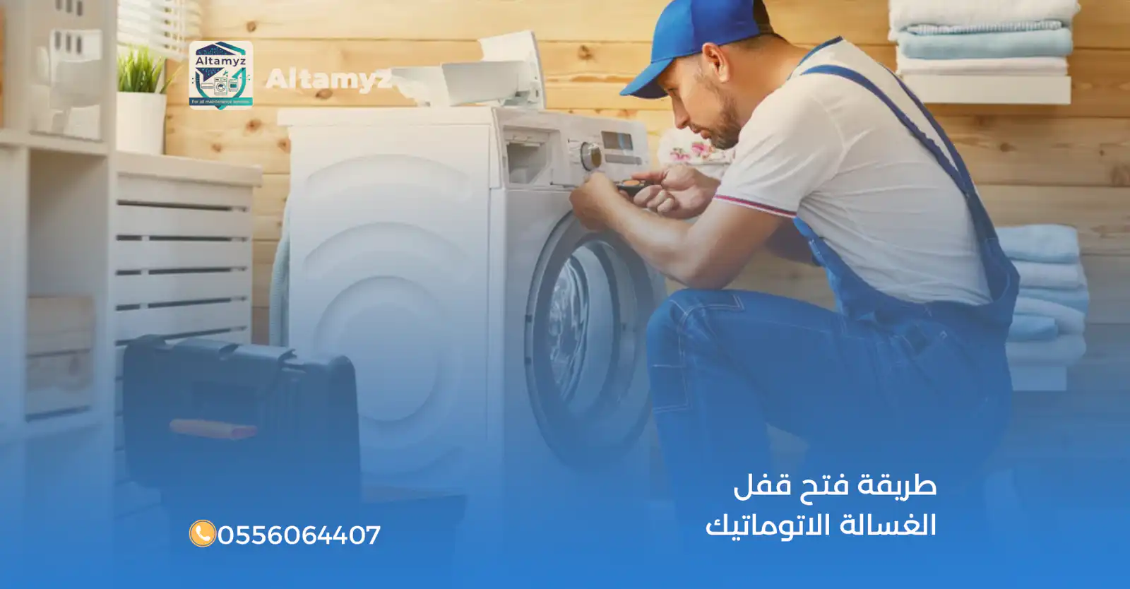 طريقة فتح قفل الغسالة الاتوماتيك