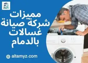 مميزات شركة صيانة غسالات بالدمام