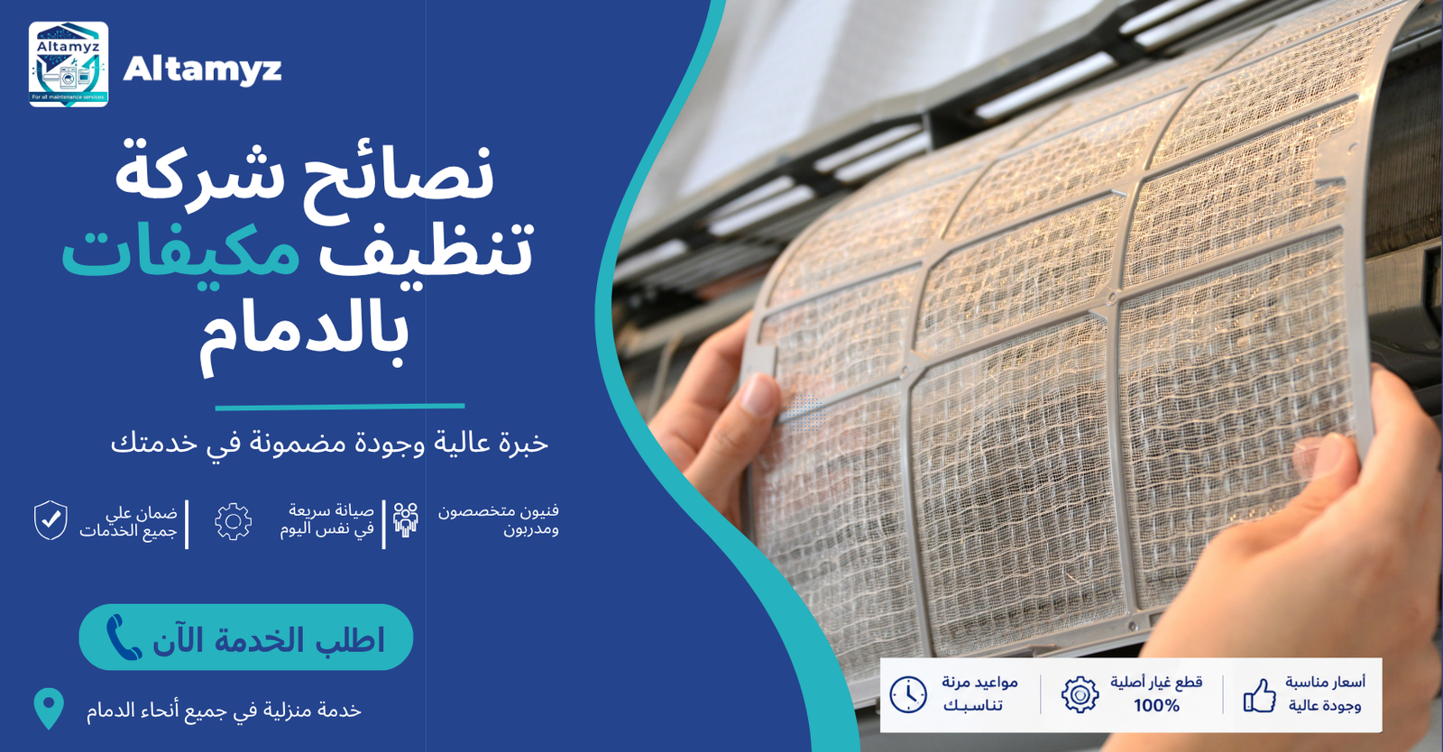 نصائح شركة تنظيف مكيفات بالدمام نصائح شركة تنظيف مكيفات بالدمام