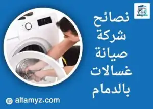 نصائح شركة صيانة غسالات بالدمام 
