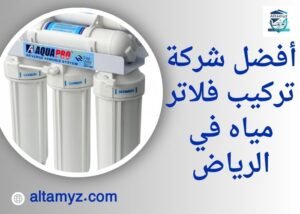 أفضل شركة تركيب فلاتر مياه في الرياض