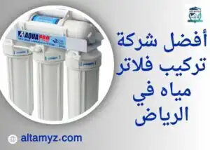 أفضل شركة تركيب فلاتر مياه في الرياض أفضل شركة تركيب فلاتر مياه في الرياض