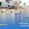 تركيب فلاتر المياه المنزلية بالرياض