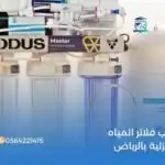 تركيب فلاتر المياه المنزلية بالرياض