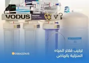 تركيب فلاتر المياه المنزلية بالرياض