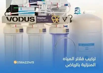 تركيب فلاتر المياه المنزلية بالرياض