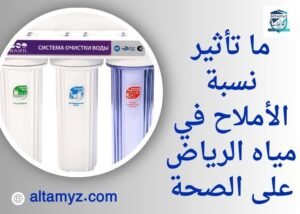 ما تأثير نسبة الأملاح في مياه الرياض على الصحة